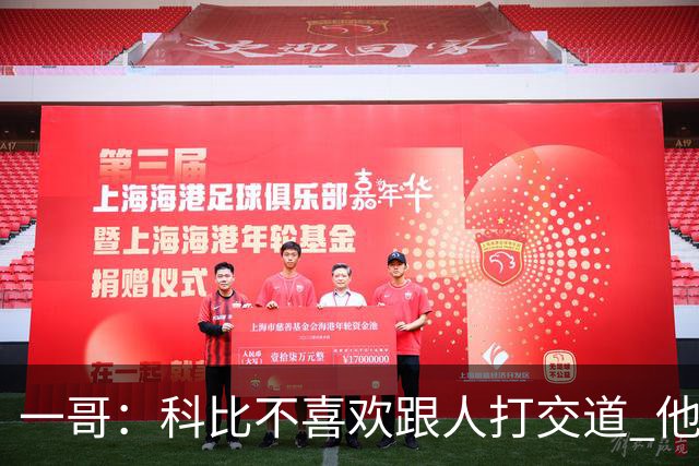 一哥：科比不喜欢跟人打交道 他真正尊重的只有一个人就是欧文