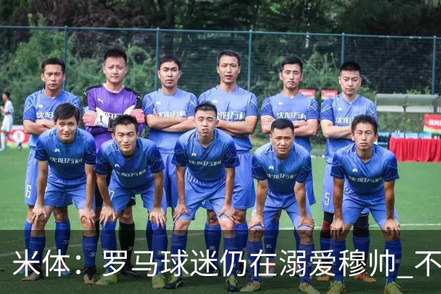 米体：罗马球迷仍在溺爱穆帅 不顾一切的支持他